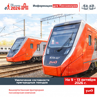 Информация для Пассажиров на 9-13 октября 2026 г.